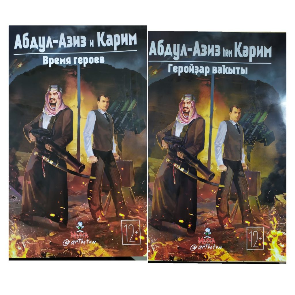 Не время героев 3 читать. Время героев книга. Абдул комиксы. Живая книга время героев. Живая книга время героев проект.